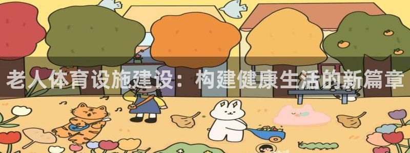 意昂体育4招商电话地址查询：老人体育设施建设：构建健