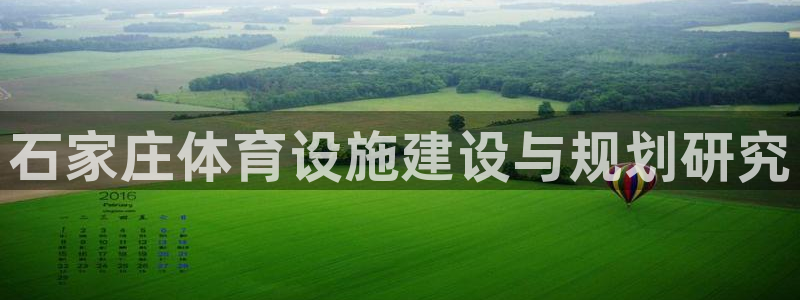 意昂体育4平台假的吗是真的吗：石家庄体育设施建设与规