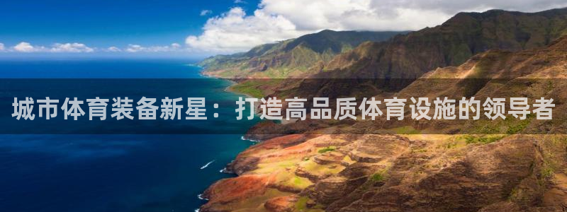 意昂体育4平台注册要钱吗：城市体育装备新星：打造高品