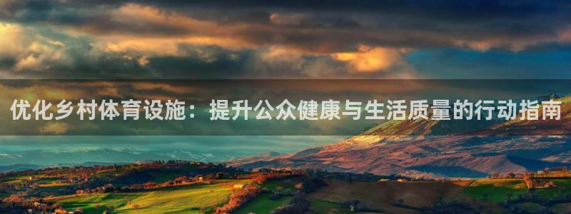 意昂4集团logo：优化乡村体育设施：提升公众健康与