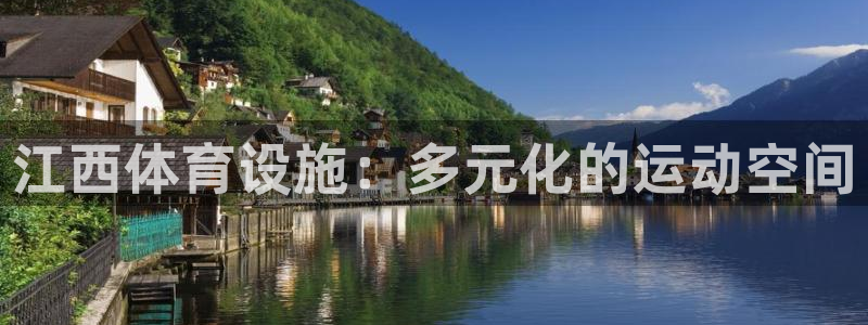意昂4娱乐代理怎么样：江西体育设施：多元化的运动空间