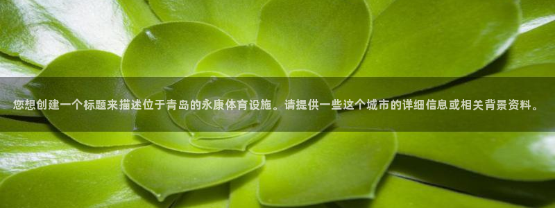 意昂体育4招商电话地址是多少：您想创建一个标题来描述