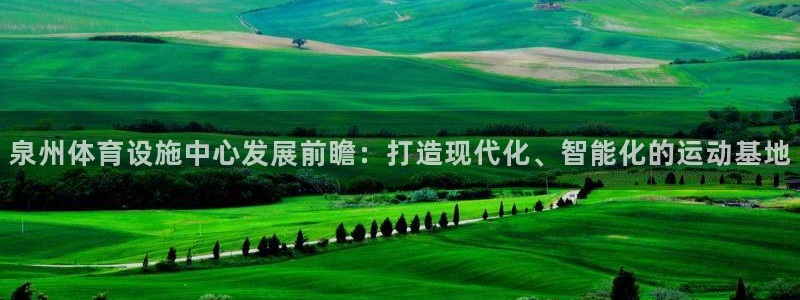 意昂体育4平台注册要钱吗是真的吗：泉州体育设施中心发