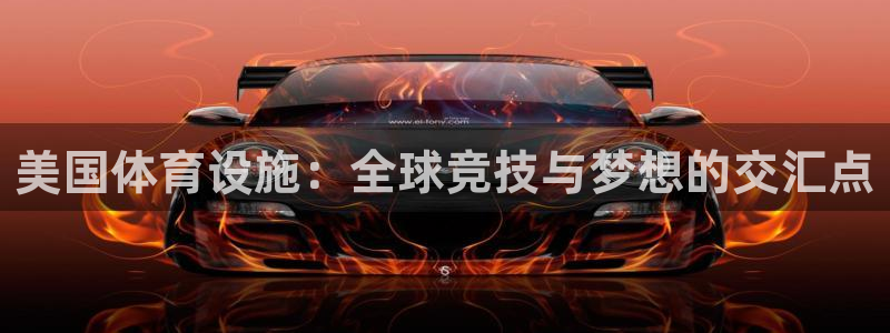 意昂体育4招商电话号码查询：美国体育设施：全球竞技与