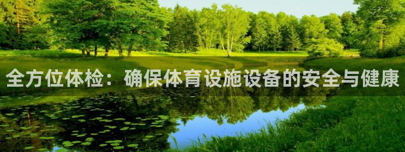意昂平台体育：全方位体检：确保体育设施设备的安全与健