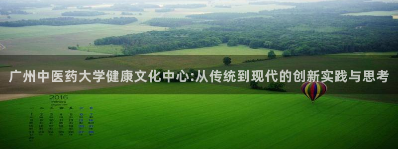 意昂体育4联系电话：广州中医药大学健康文化中心:从传