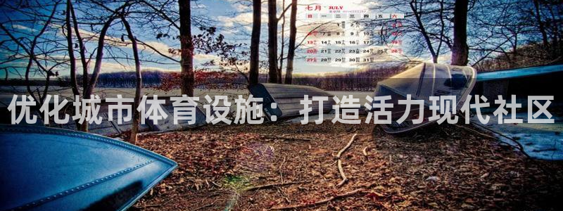 意昂4娱乐是那个系列的台子：优化城市体育设施：打造活
