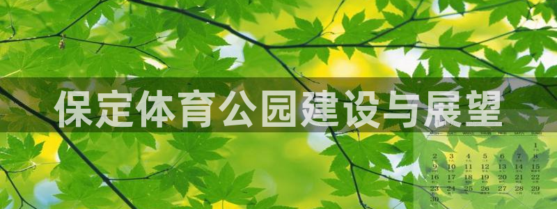 意昂体育4平台注册要钱吗是真的吗：保定体育公园建设与展望