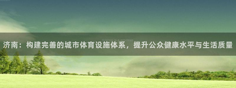 意昂体育4招商电话是多少：济南：构建完善的城市体育设施体系，