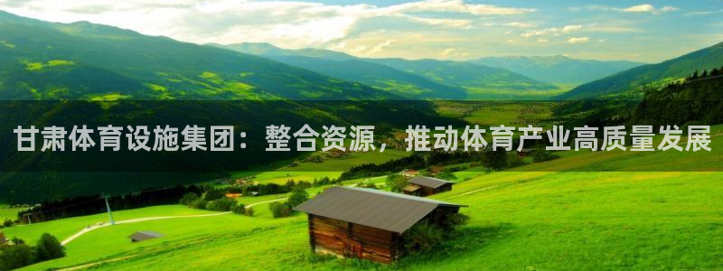 意昂体育4招商电话地址查询：甘肃体育设施集团：整合资