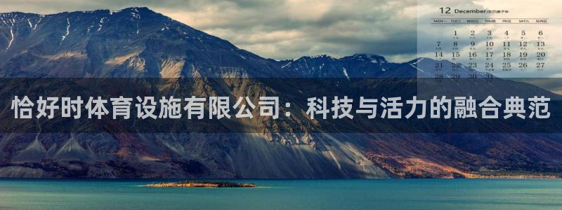 海南意昂体育4：恰好时体育设施有限公司：科技与活力的