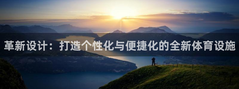 意昂4官方：革新设计：打造个性化与便捷化的全新体育设