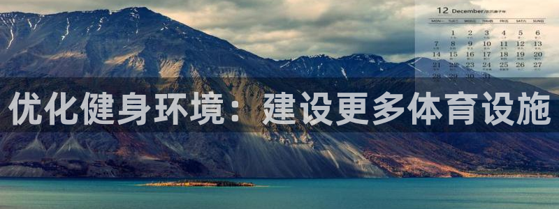 意昂体育4平台注册流程图：优化健身环境：建设更多体育