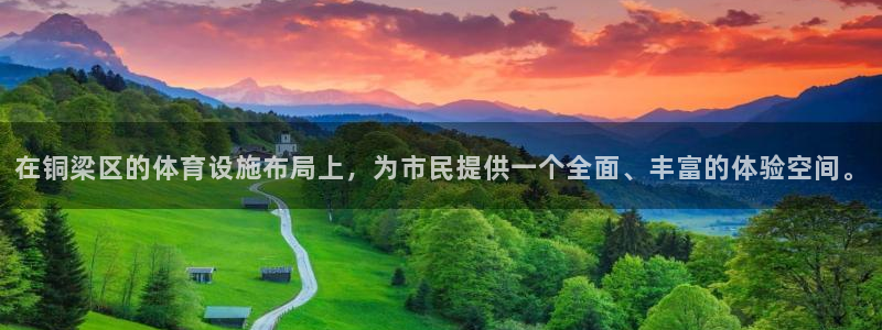 意昂体育4招商电话是多少：在铜梁区的体育设施布局上，