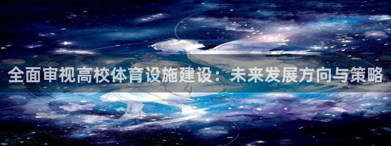 意昂4集团E.ON：全面审视高校体育设施建设：未来发展方向与
