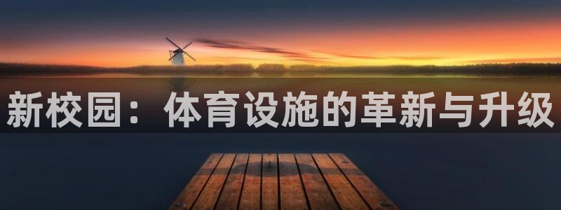意昂体育4平台注册流程图：新校园：体育设施的革新与升级