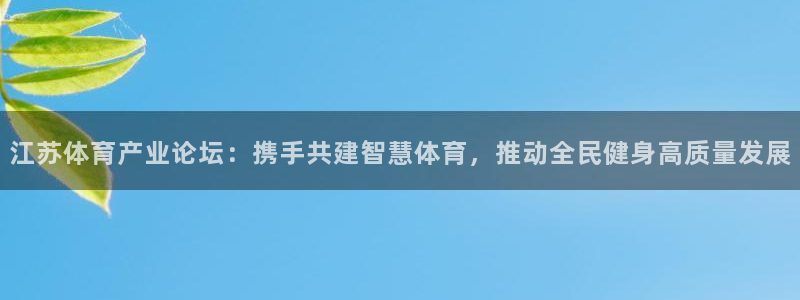 意昂4集团官网首页：江苏体育产业论坛：携手共建智慧体