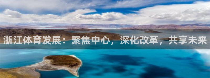 意昂4神州：浙江体育发展：聚焦中心，深化改革，共享未