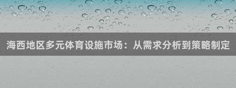 意昂体育4招商电话号码查询是多少：海西地区多元体育设
