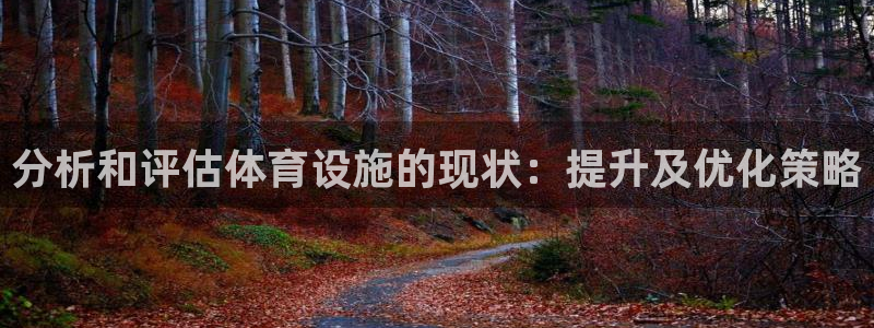 意昂体育4招商电话号码是多少：分析和评估体育设施的现
