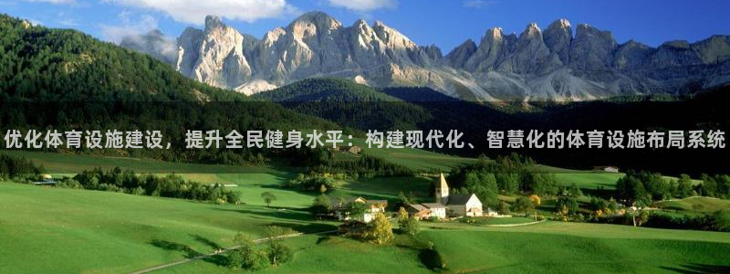 意昂体育4平台假的吗是真的吗：优化体育设施建设，提升