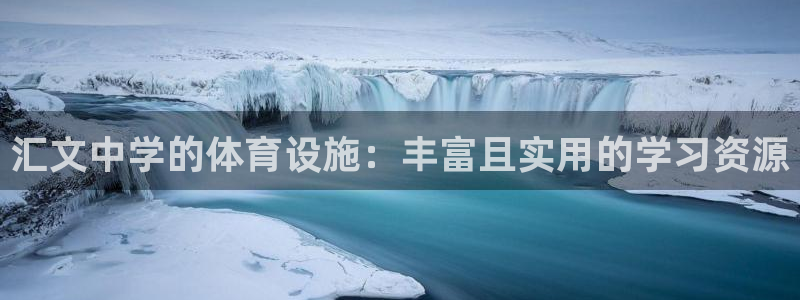 意昂体育4招商电话号码查询：汇文中学的体育设施：丰富
