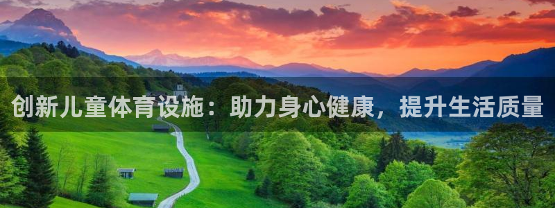意昂4开户：创新儿童体育设施：助力身心健康，提升生活