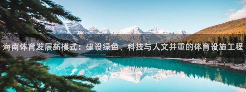 意昂4娱乐首页官网下载：海南体育发展新模式：建设绿色
