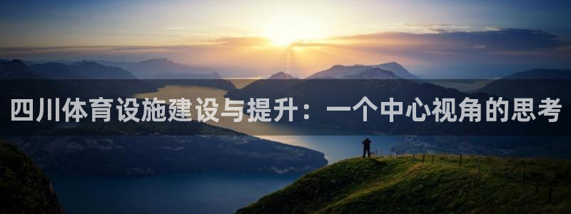 意昂4集团简介：四川体育设施建设与提升：一个中心视角