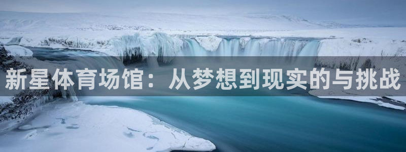 意昂体育4招商电话号码是多少啊：新星体育场馆：从梦想