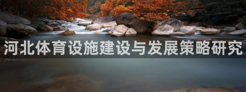 意昂体育4平台注册要钱吗是真的吗：河北体育设施建设与