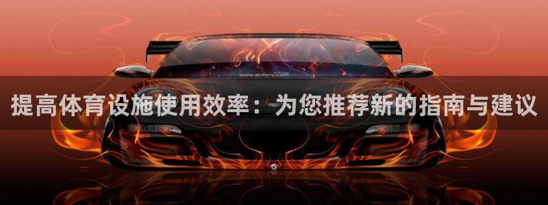 意昂4集团官网首页：提高体育设施使用效率：为您推荐新