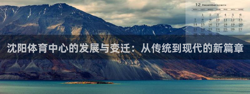 意昂体育4招商电话号码是多少号：沈阳体育中心的发展与