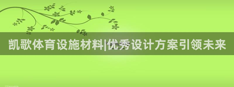 意昂体育4招商电话是多少啊：凯歌体育设施材料|优秀设