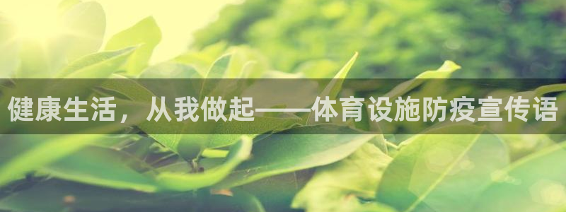 意昂4官方：健康生活，从我做起——体育设施防疫宣传语