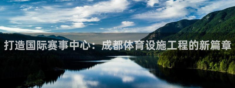 意昂体育4招商电话地址查询：打造国际赛事中心：成都体育设施工