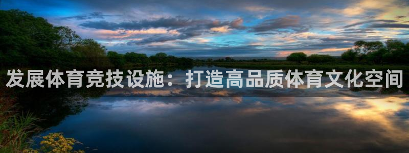 意昂体育4招商电话是多少啊：发展体育竞技设施：打造高