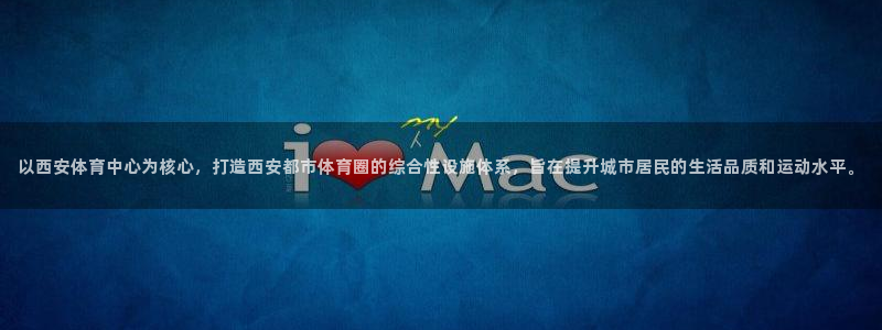 意昂体育4平台假的吗是真的吗吗：以西安体育中心为核心