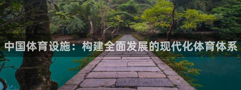 意昂体育4注册：中国体育设施：构建全面发展的现代化体