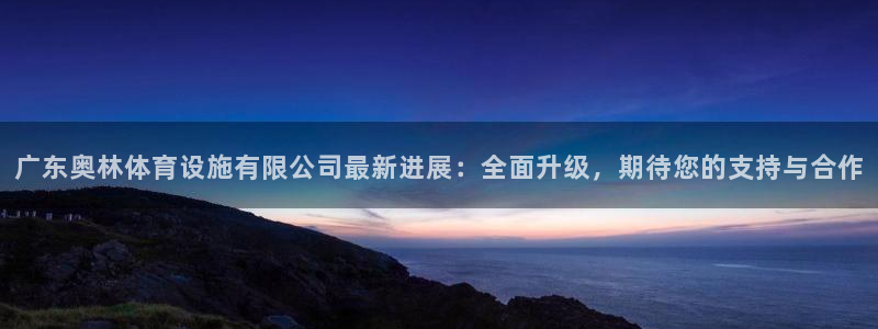 意昂体育4平台是正规平台吗