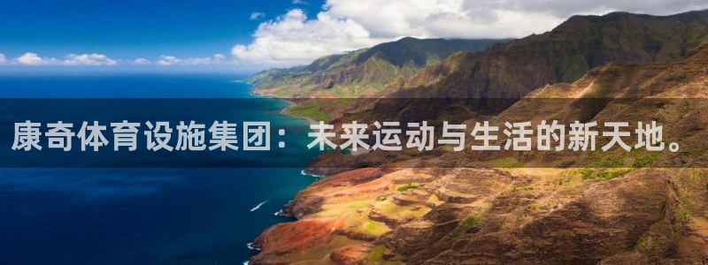 意昂体育4平台注册要钱吗：康奇体育设施集团：未来运动