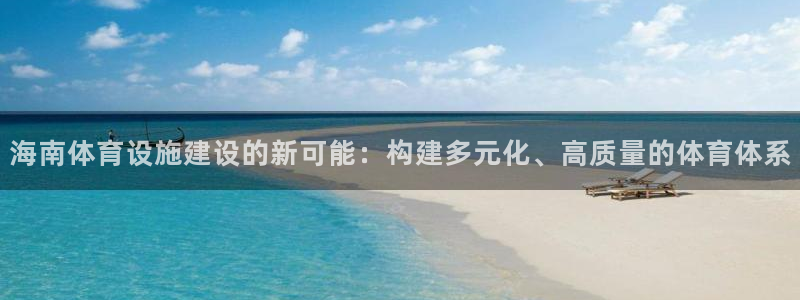 意昂4集团E.ON：海南体育设施建设的新可能：构建多元化、高