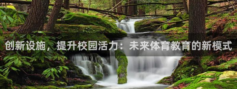 意昂体育4招商电话号码查询是多少：创新设施，提升校园活力：未