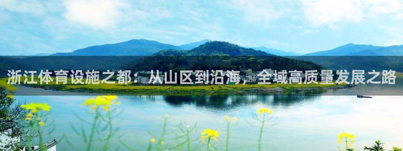 意昂体育4娱乐：浙江体育设施之都：从山区到沿海，全域