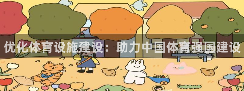 意昂4娱乐网站：优化体育设施建设：助力中国体育强国建