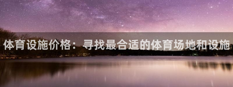 意昂体育4娱乐：体育设施价格：寻找最合适的体育场地和