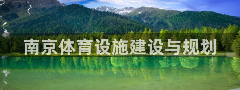 意昂体育4招商电话号码是多少：南京体育设施建设与规划