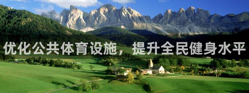 意昂体育4招商电话是多少号码：优化公共体育设施，提升