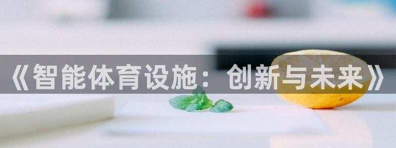 意昂4娱乐平台：《智能体育设施：创新与未来》