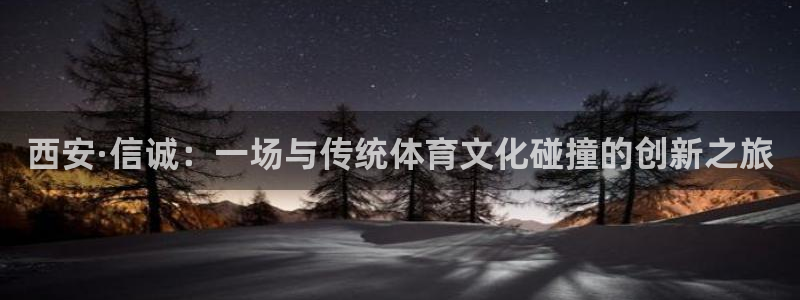 意昂体育4平台注册要钱吗是真的吗：西安·信诚：一场与